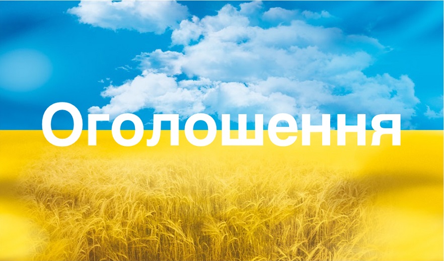 ОГОЛОШЕННЯ!