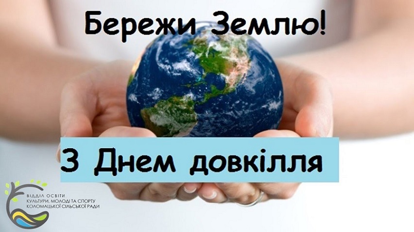 ЗЕМЛЯ – НАШ СПІЛЬНИЙ ДІМ