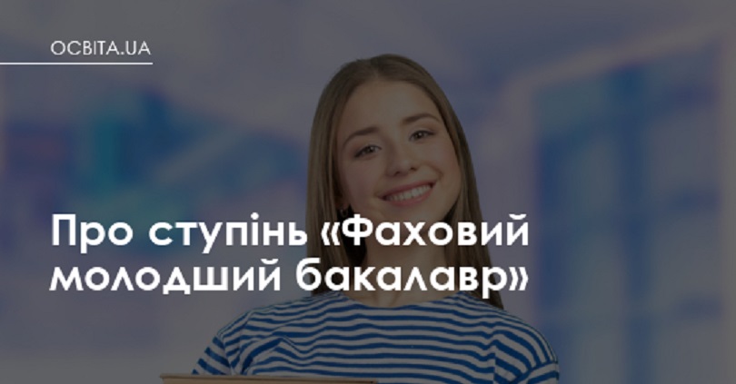 Про ступінь «Фаховий молодший бакалавр»