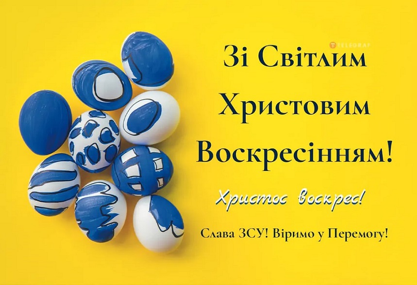 Великдень — найбільше християнське свято. Цей день вважається днем Воскресіння Ісуса Христа і має ще одну назву — Пасха