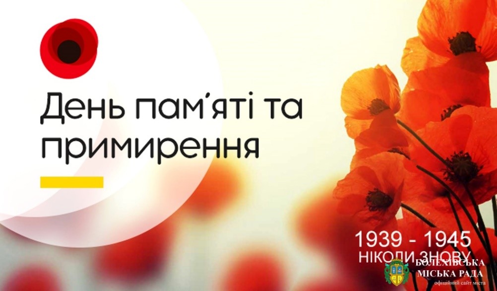 8 травня – День пам’яті та примирення  та  День перемоги  над  нацистами у Другій світовій війні