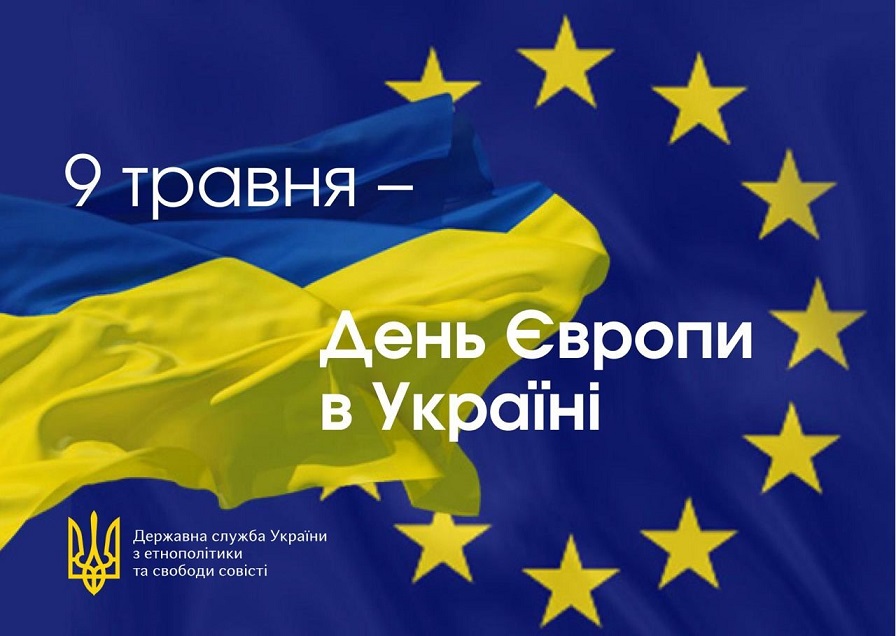 День  Європи