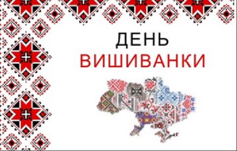 Всесвітній день вишиванки