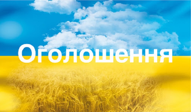 ОГОЛОШЕННЯ