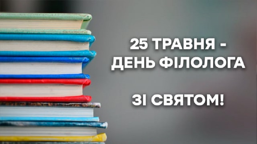 25 травня – День філолога!