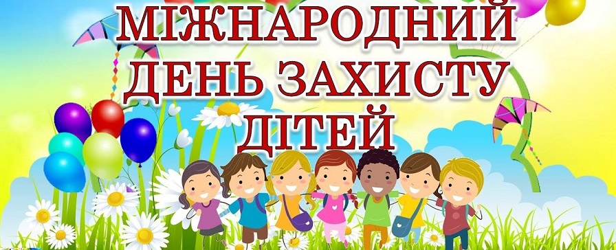 Міжнародний  день  захисту  дітей