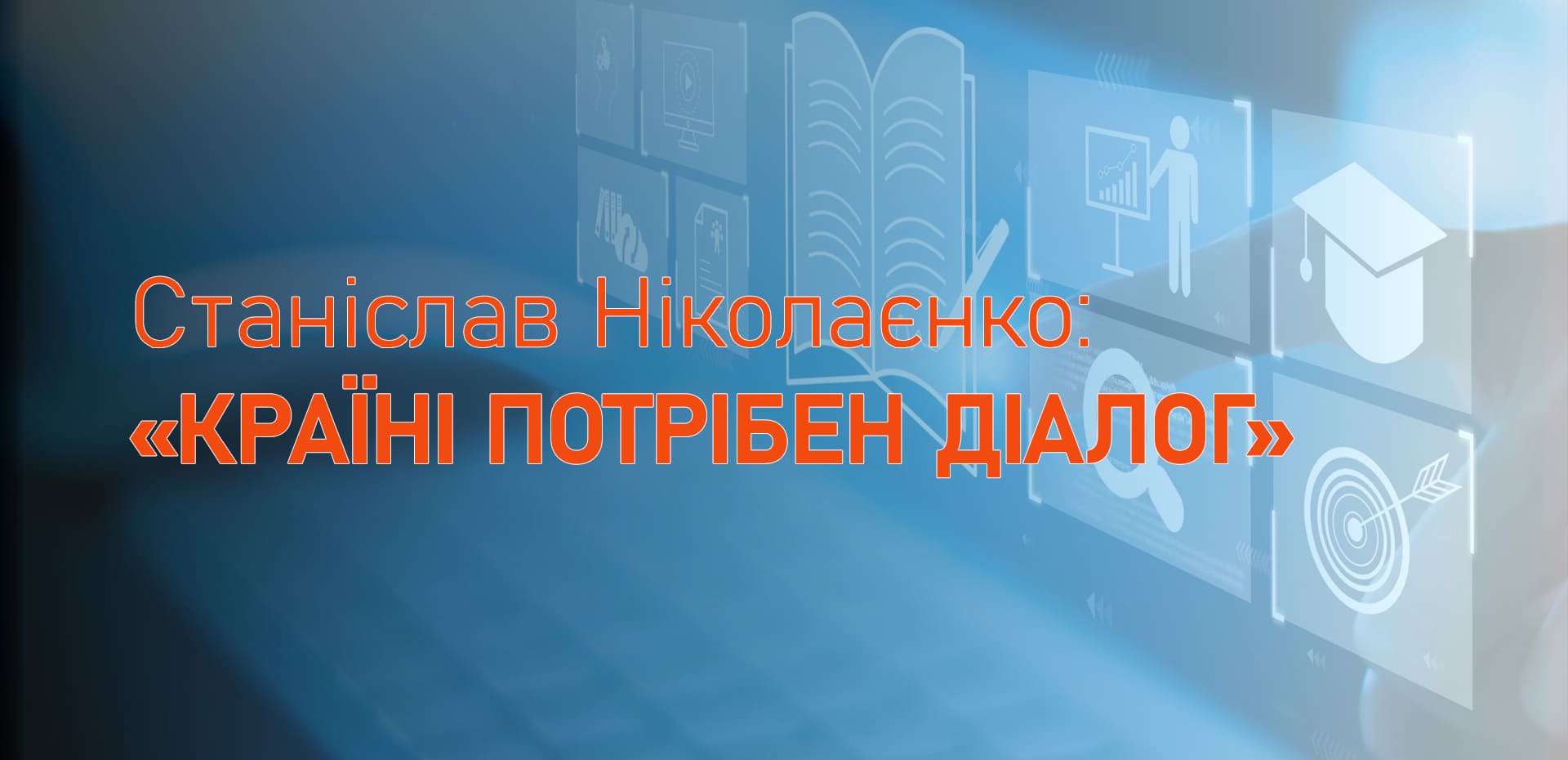 Видання Gazeta.UA. Станіслав Ніколаєнко: «Країні потрібен діалог»