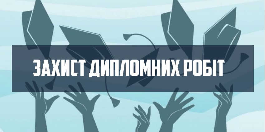 Захист бакалаврських робіт. Досягнення та дослідження