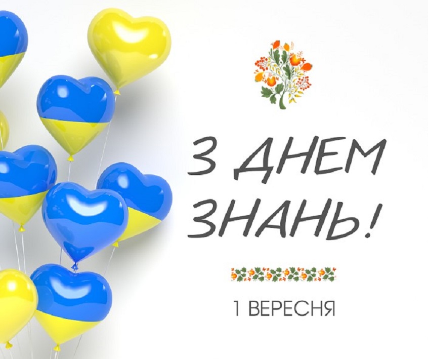 З Днем знань!