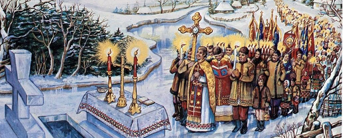 Хрещення Господнє